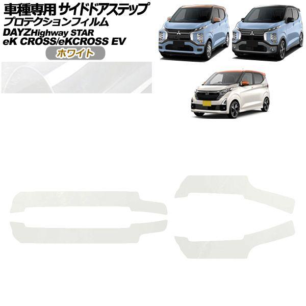 プロテクションフィルム サイドドアステップ 三菱 eKクロス B30系 2019年03月〜 ホワイト 入数：1セット(4枚) AP-PF0314-WH01