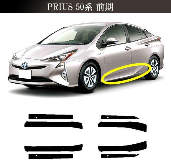 サイドドアステップステッカー トヨタ プリウス ZVW50,51,55 前期 2015年12月〜2018年11月 クローム調 選べる20カラー 入数：1セット(8枚) AP-PF2CRM0069_1