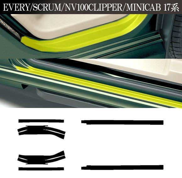 サイドドアステップステッカー 日産 三菱 マツダ スズキ NV100クリッパー/リオ ミニキャブバン/タウンボックス スクラム エブリイ 17系 マットクローム調 選べる20カラー 入数：1セット(6枚) AP-PF2MTCR0076