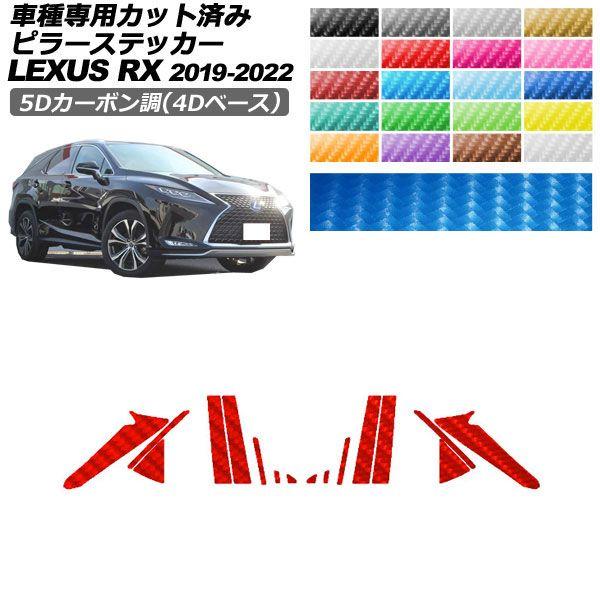カーステッカー レクサス RX 20系 2019年08月〜2022年11月 5Dカーボン調(4Dベース) ピラー 外装 選べる20カラー 入数：1セット(16枚) AP-PF25FR0001