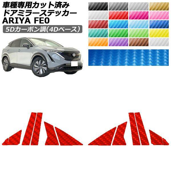 カーステッカー 日産 アリア FE系 2022年01月〜 5Dカーボン調(4Dベース) ピラー 外装 選べる20カラー 入数：1セット(12枚) AP-PF25FR0023
