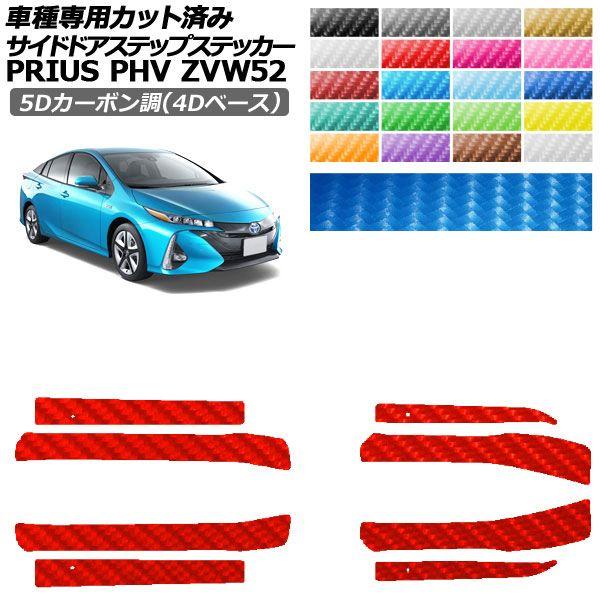 カーステッカー トヨタ プリウスPHV ZVW52 2017年02月〜2023年01月 5Dカーボン調(4Dベース) サイドドアステップ 外装 選べる20カラー 入数：1セット(8枚) AP-PF25FR0065