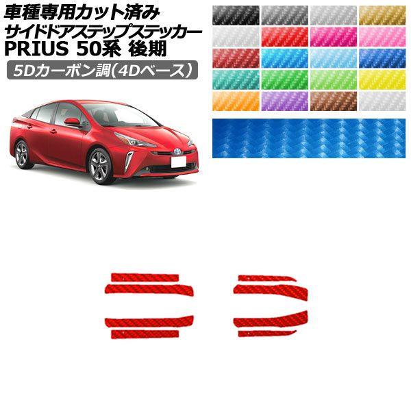 カーステッカー トヨタ プリウス 50系 後期 2018年12月〜2022年12月 5Dカーボン調(4Dベース) サイドドアステップ 外装 選べる20カラー 入数：1セット(8枚) AP-PF25FR0073