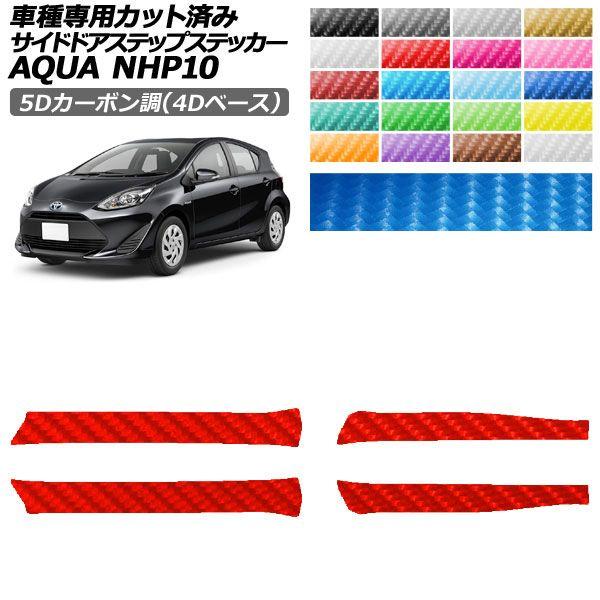 カーステッカー トヨタ アクア NHP10 2011年12月〜2021年06月 5Dカーボン調(4Dベース) サイドドアステップ 外装 選べる20カラー 入数：1セット(4枚) AP-PF25FR0127