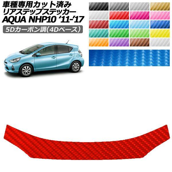 カーステッカー トヨタ アクア NHP10 2011年12月〜2017年06月 5Dカーボン調(4Dベース) リアステップ 外装 選べる20カラー AP-PF25FR0131