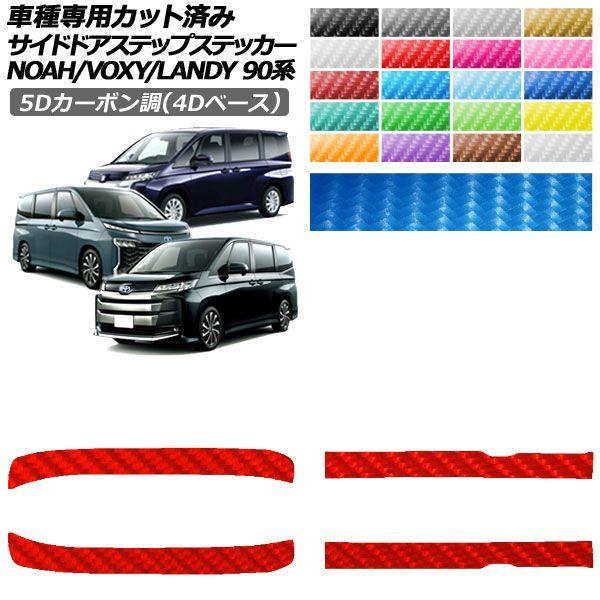 カーステッカー トヨタ スズキ ノア/ヴォクシー ランディ 90系 2022年01月〜 2022年08月〜 5Dカーボン調(4Dベース) サイドドアステップ 外装 選べる20カラー 入数：1セット(4枚) AP-PF25FR0138
