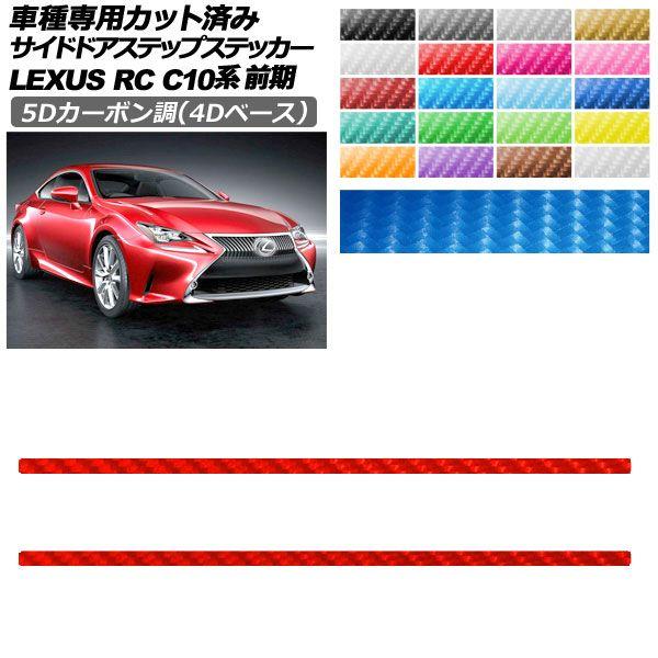 カーステッカー レクサス RC C10系 前期 2014年10月〜2018年09月 5Dカーボン調(4Dベース) サイドドアステップ 外装 選べる20カラー 入数：1セット(2枚) AP-PF25FR0205