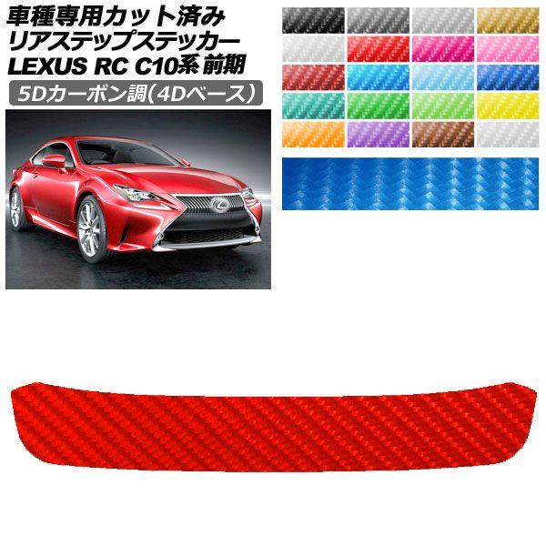 カーステッカー レクサス RC C10系 前期 2014年10月〜2018年09月 5Dカーボン調(4Dベース) リアステップ 外装 選べる20カラー AP-PF25FR0206