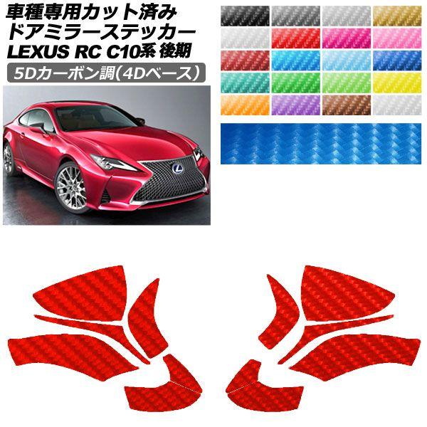 カーステッカー レクサス RC C10系 後期 2018年10月〜 5Dカーボン調(4Dベース) ドアミラー 外装 選べる20カラー 入数：1セット(左右) AP-PF25FR0207