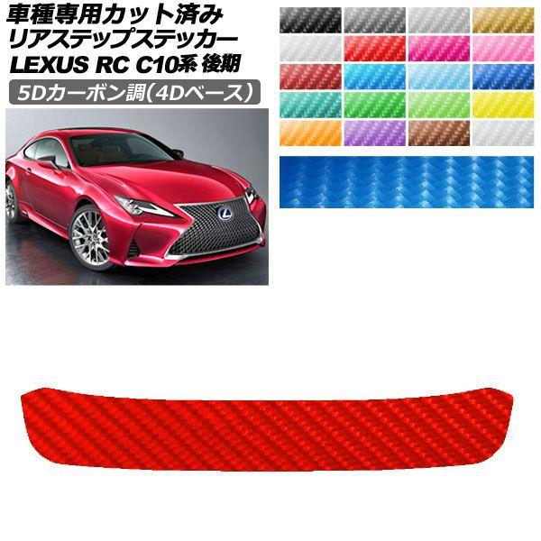 カーステッカー レクサス RC C10系 後期 2018年10月〜 5Dカーボン調(4Dベース) リアステップ 外装 選べる20カラー AP-PF25FR0210