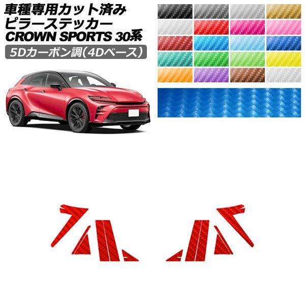 カーステッカー トヨタ クラウンスポーツ SH30系 2023年11月〜 5Dカーボン調(4Dベース) ピラー 外装 選べる20カラー 入数：1セット(12枚) AP-PF25FR0216