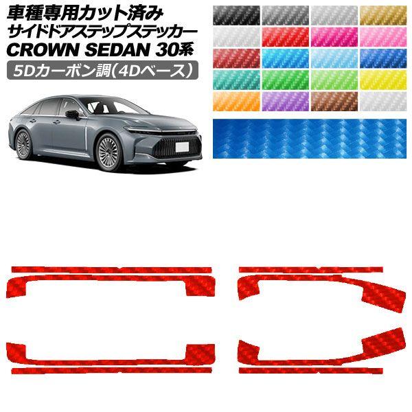 カーステッカー トヨタ クラウンセダン 30系 2023年11月〜 5Dカーボン調(4Dベース) サイドドアステップ 外装 選べる20カラー 入数：1セット(8枚) AP-PF25FR0223