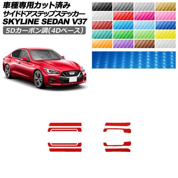 カーステッカー 日産 スカイライン V37系 後期 2019年09月〜 5Dカーボン調(4Dベース) サイドドアステップ 外装 選べる20カラー 入数：1セット(10枚) AP-PF25FR0271