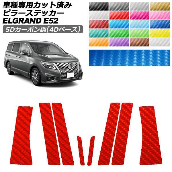 カーステッカー 日産 エルグランド E52系 後期 2020年10月〜 5Dカーボン調(4Dベース) ピラー 外装 選べる20カラー 入数：1セット(8枚) AP-PF25FR0274