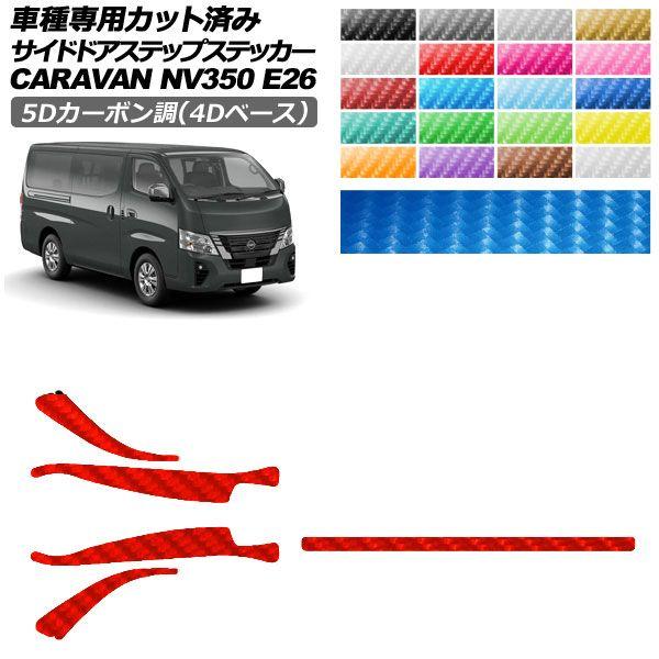 カーステッカー 日産 NV350キャラバンバン/NV350キャラバンワゴン E26系 後期 4ドア 2021年11月〜 5Dカーボン調(4Dベース) サイドドアステップ 外装 選べる20カラー 入数：1セット(5枚) AP-PF25FR0277