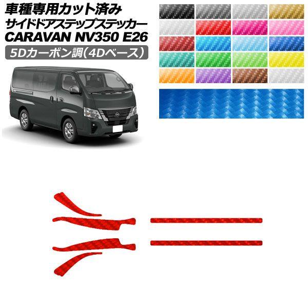 カーステッカー 日産 NV350キャラバンバン E26系 後期 5ドア 2021年11月〜 5Dカーボン調(4Dベース) サイドドアステップ 外装 選べる20カラー 入数：1セット(6枚) AP-PF25FR0281