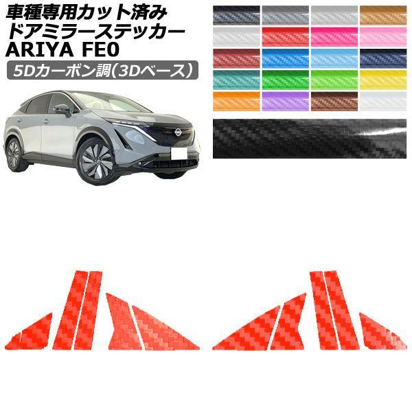 カーステッカー 日産 アリア FE系 2022年01月〜 5Dカーボン調(3Dベース) ピラー 外装 選べる20カラー 入数：1セット(12枚) AP-PF25TH0023