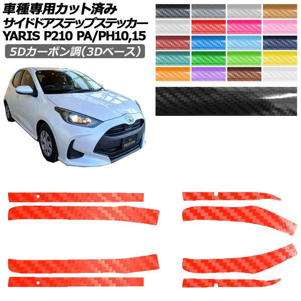 カーステッカー トヨタ ヤリス 10系 2020年02月〜 5Dカーボン調(3Dベース) サイドドアステップ 外装 選べる20カラー 入数：1セット(8枚) AP-PF25TH0057