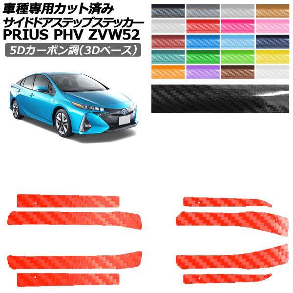 カーステッカー トヨタ プリウスPHV ZVW52 2017年02月〜2023年01月 5Dカーボン調(3Dベース) サイドドアステップ 外装 選べる20カラー 入数:1セット(8枚) AP-PF25TH0065