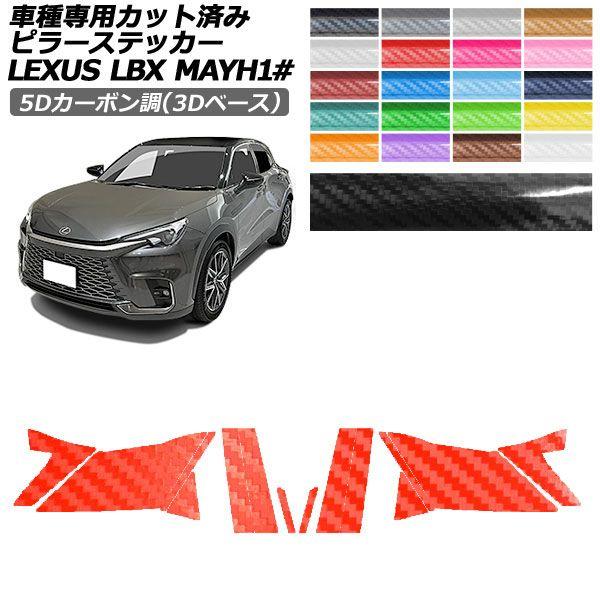カーステッカー レクサス LBX MAYH10,MAYH15 2023年12月〜 5Dカーボン調(3Dベース) ピラー 外装 選べる20カラー 入数：1セット(14枚) AP-PF25TH0151