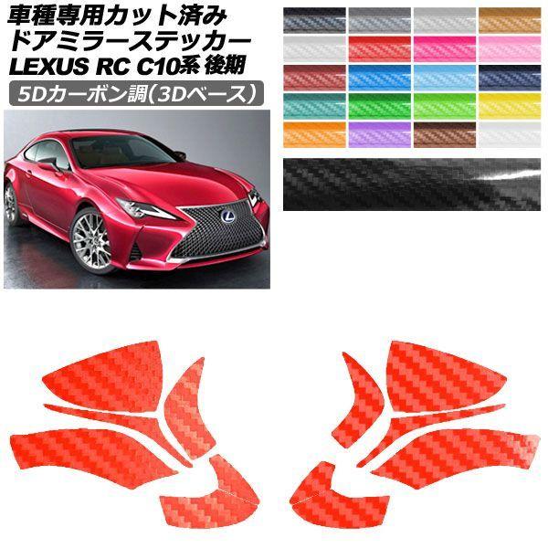 カーステッカー レクサス RC C10系 後期 2018年10月〜 5Dカーボン調(3Dベース) ドアミラー 外装 選べる20カラー 入数：1セット(左右) AP-PF25TH0207