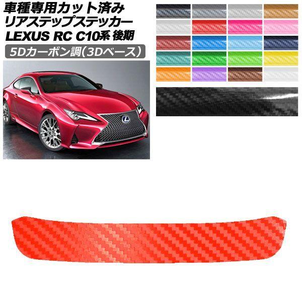 カーステッカー レクサス RC C10系 後期 2018年10月〜 5Dカーボン調(3Dベース) リアステップ 外装 選べる20カラー AP-PF25TH0210