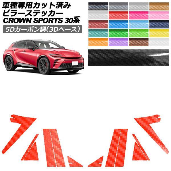 カーステッカー トヨタ クラウンスポーツ SH30系 2023年11月〜 5Dカーボン調(3Dベース) ピラー 外装 選べる20カラー 入数：1セット(12枚) AP-PF25TH0216