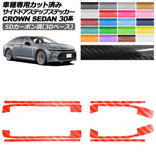 カーステッカー トヨタ クラウンセダン 30系 2023年11月〜 5Dカーボン調(3Dベース) サイドドアステップ 外装 選べる20カラー 入数：1セット(8枚) AP-PF25TH0223