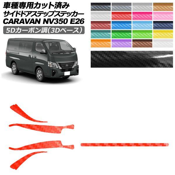カーステッカー 日産 NV350キャラバンバン/NV350キャラバンワゴン E26系 後期 4ドア 2021年11月〜 5Dカーボン調(3Dベース) サイドドアステップ 外装 選べる20カラー 入数：1セット(5枚) AP-PF25TH0277