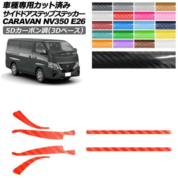 カーステッカー 日産 NV350キャラバンバン E26系 後期 5ドア 2021年11月〜 5Dカーボン調(3Dベース) サイドドアステップ 外装 選べる20カラー 入数：1セット(6枚) AP-PF25TH0281
