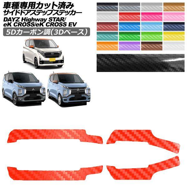 カーステッカー 三菱 日産 eKクロス eKクロスEV デイズ B30系 E5AW B40系 後期 2019年03月〜 2022年06月〜 5Dカーボン調(3Dベース) サイドドアステップ 外装 選べる20カラー 入数：1セット(4枚) AP-PF25TH0314
