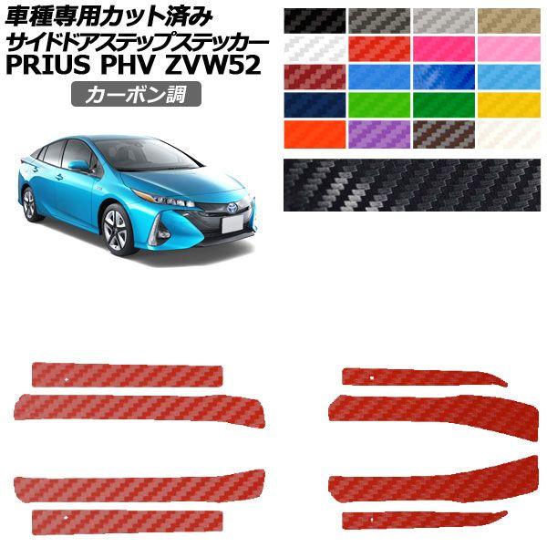 カーステッカー トヨタ プリウスPHV ZVW52 2017年02月〜2023年01月 カーボン調 サイドドアステップ 外装 選べる20カラー 入数：1セット(8枚) AP-PF2CF0065