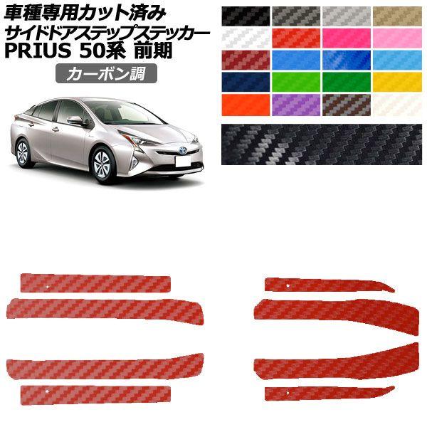 カーステッカー トヨタ プリウス 50系 前期 2015年12月〜2018年11月 カーボン調 サイドドアステップ 外装 選べる20カラー 入数：1セット(8枚) AP-PF2CF0069