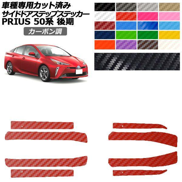 カーステッカー トヨタ プリウス 50系 後期 2018年12月〜2022年12月 カーボン調 サイドドアステップ 外装 選べる20カラー 入数：1セット(8枚) AP-PF2CF0073