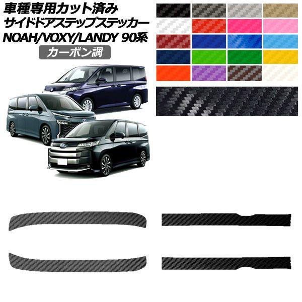 サイドドアステップステッカー トヨタ スズキ ノア/ヴォクシー ランディ 90系 2022年01月〜 2022年08月〜 カーボン調 選べる20カラー 入数：1セット(4枚) AP-PF2CF0138の通販は 5,180円