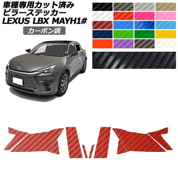 カーステッカー レクサス LBX MAYH10,MAYH15 2023年12月〜 カーボン調 ピラー 外装 選べる20カラー 入数：1セット(14枚) AP-PF2CF0151