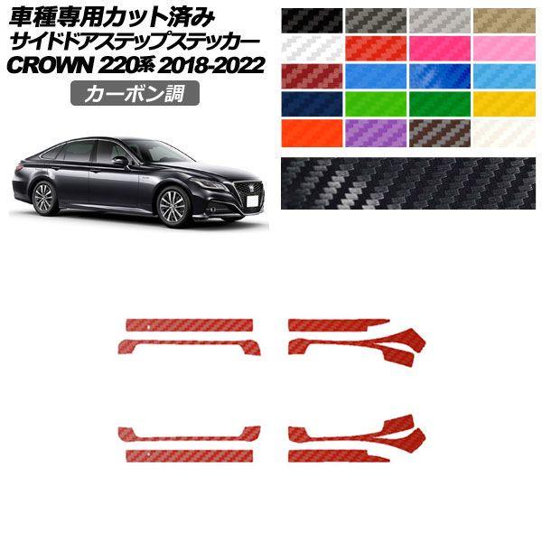 カーステッカー トヨタ クラウン 220系 2018年06月〜2022年07月 カーボン調 サイドドアステップ 外装 選べる20カラー 入数：1セット(8枚) AP-PF2CF0228