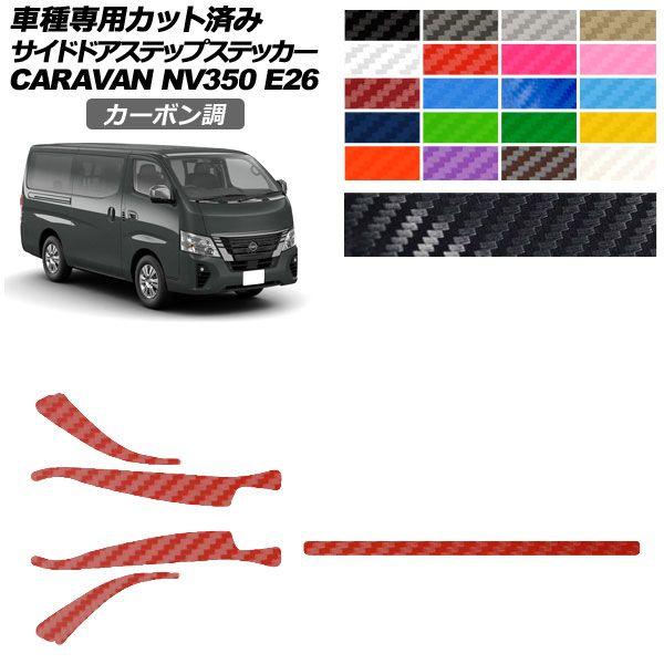 カーステッカー 日産 NV350キャラバンバン/NV350キャラバンワゴン E26系 後期 4ドア 2021年11月〜 カーボン調 サイドドアステップ 外装 選べる20カラー 入数：1セット(5枚) AP-PF2CF0277
