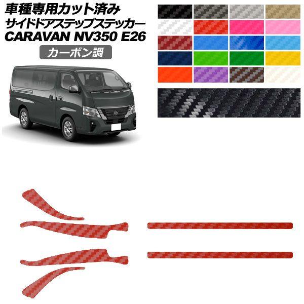 カーステッカー 日産 NV350キャラバンバン E26系 後期 5ドア 2021年11月〜 カーボン調 サイドドアステップ 外装 選べる20カラー 入数：1セット(6枚) AP-PF2CF0281