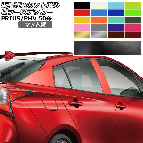 ピラーステッカー トヨタ プリウス/プリウスPHV 50系 2015年12月〜2022年12月 マット調 色グループ1 入数：1セット(6枚) AP-PF2CFMT0003