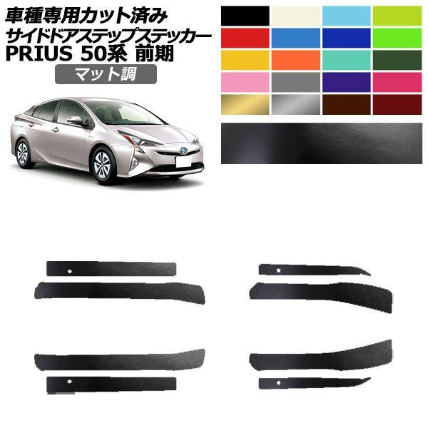 サイドドアステップステッカー トヨタ プリウス ZVW50,51,55 前期 2015年12月〜2018年11月 マット調 色グループ2 入数：1セット(8枚) AP-PF2CFMT0069