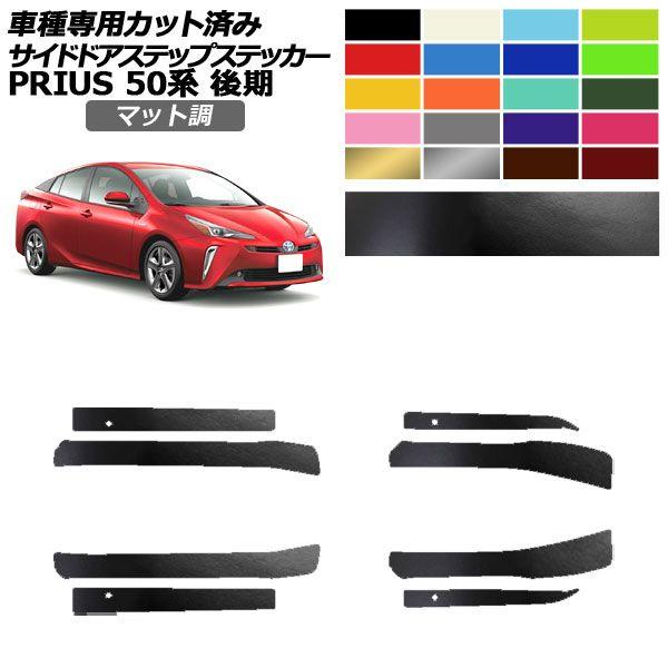 サイドドアステップステッカー トヨタ プリウス ZVW50,51,55 後期 2018年12月〜2022年12月 マット調 色グループ2 入数：1セット(8枚) AP-PF2CFMT0073の通販は 5,812円