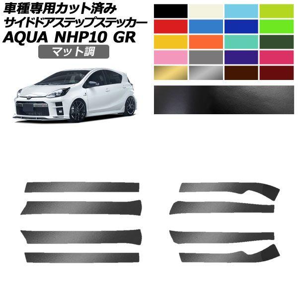 サイドドアステップステッカー トヨタ アクア NHP10 GR用 2018年04月〜2021年06月 マット調 色グループ2 入数：1セット(8枚) AP-PF2CFMT0128