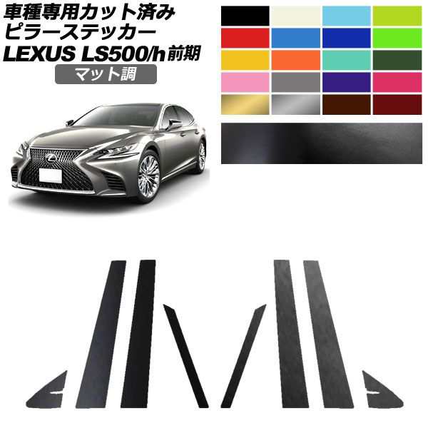 ピラーステッカー レクサス LS500/500h VXFA50,55/GVF50,55 前期 2017年10月〜2020年10月 マット調 色グループ1 入数：1セット(8枚) AP-PF2CFMT0179の通販は 5,685円