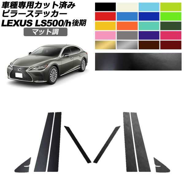 ピラーステッカー レクサス LS500/LS500h VXFA50,55/GVF50,55 後期 2020年11月〜 マット調 色グループ2 入数：1セット(8枚) AP-PF2CFMT0184の通販は
