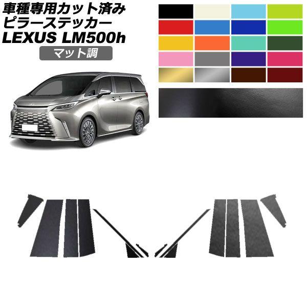 専用ページ ピラーステッカー レクサス LM500h TAWH15W 2023年12月〜 マット