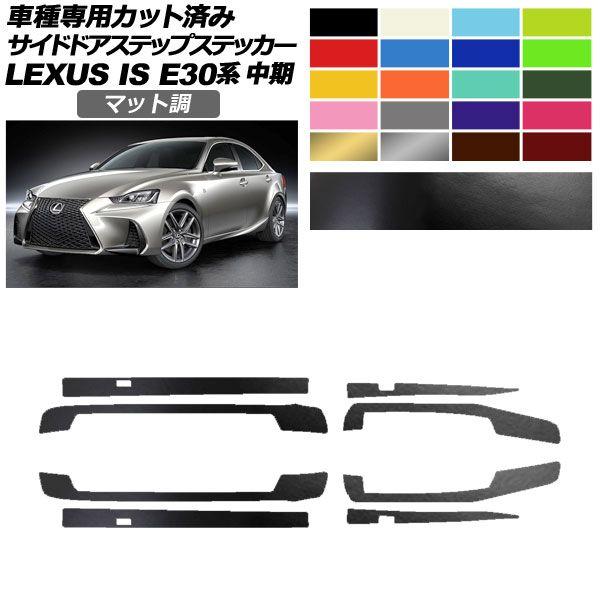 サイドドアステップステッカー レクサス IS E30系 中期 2016年10月〜2020年10月 マット調 色グループ2 入数：1セット(8枚) AP-PF2CFMT0200の通販は