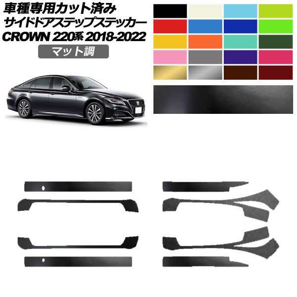 サイドドアステップステッカー トヨタ クラウン 220系 2018年06月〜2022年07月 マット調 色グループ2 入数：1セット(8枚) AP-PF2CFMT0228の通販は 8,060円