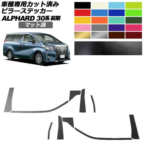 ピラーステッカー トヨタ アルファード 30系 前期 2015年01月〜2017年12月 マット調 色グループ2 入数：1セット(10枚) AP-PF2CFMT0231の通販は 11,488円