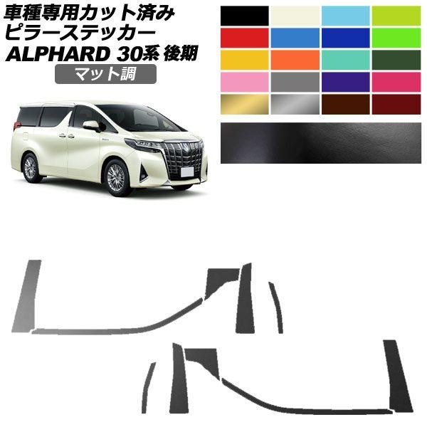 ピラーステッカー トヨタ アルファード 30系 後期 2018年01月〜2023年05月 マット調 色グループ1 入数：1セット(10枚) AP-PF2CFMT0236